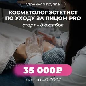 Косметолог-эстетист по уходу за лицом, базовый курс